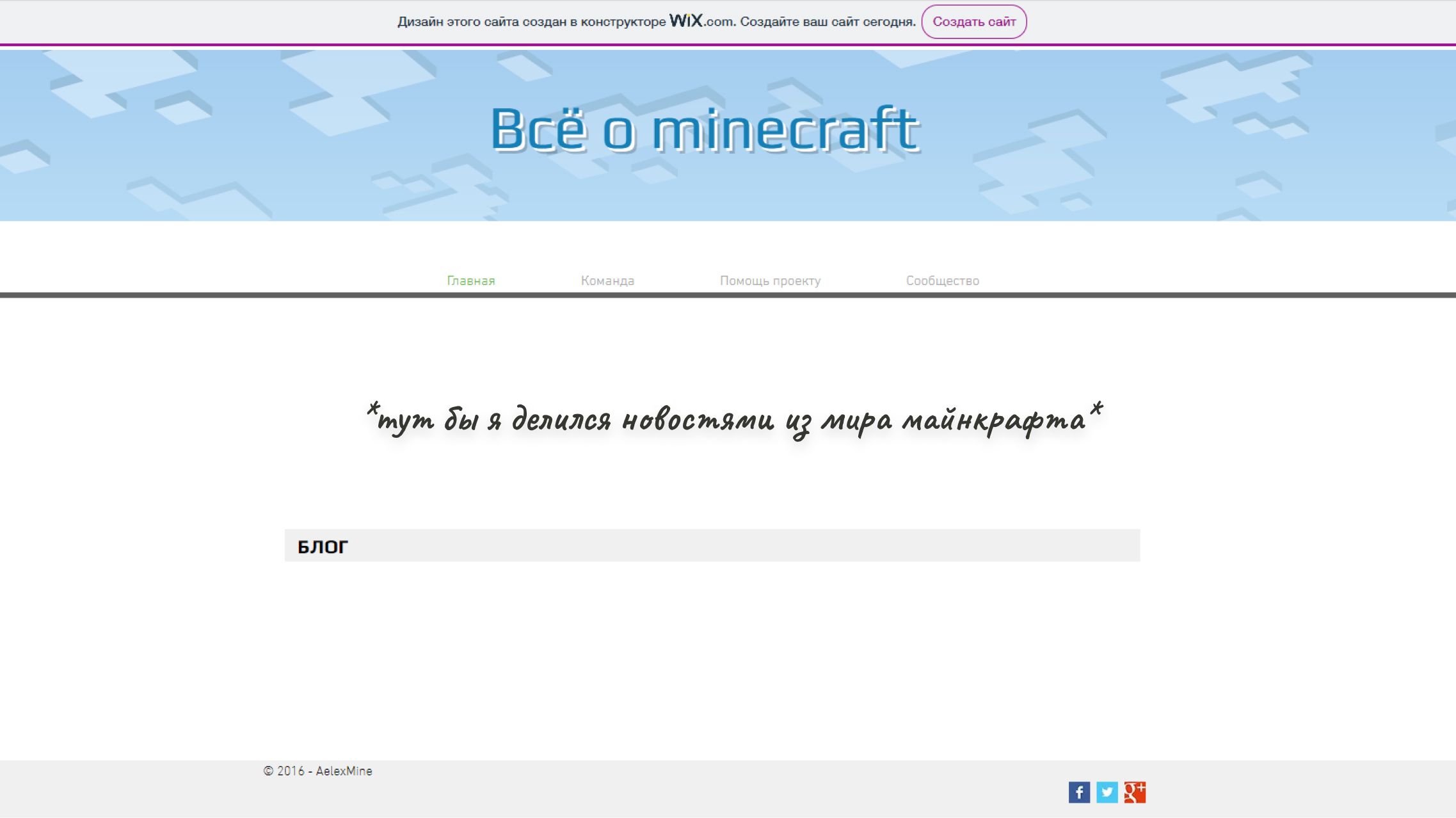 Конструктор сайтов WIX. В верхней части страницы расположен заголовок "Все о minecraft". Ниже находится навигация с разделами "Главная", "Команда", "Помощь проекту" и "Сообщество". В нижней части страницы пустой блог. Поверх скриншота надпись: "тут бы я делился новостями из мира майкрафта". В подвале находится копирайт "© 2016 — AelexMine".