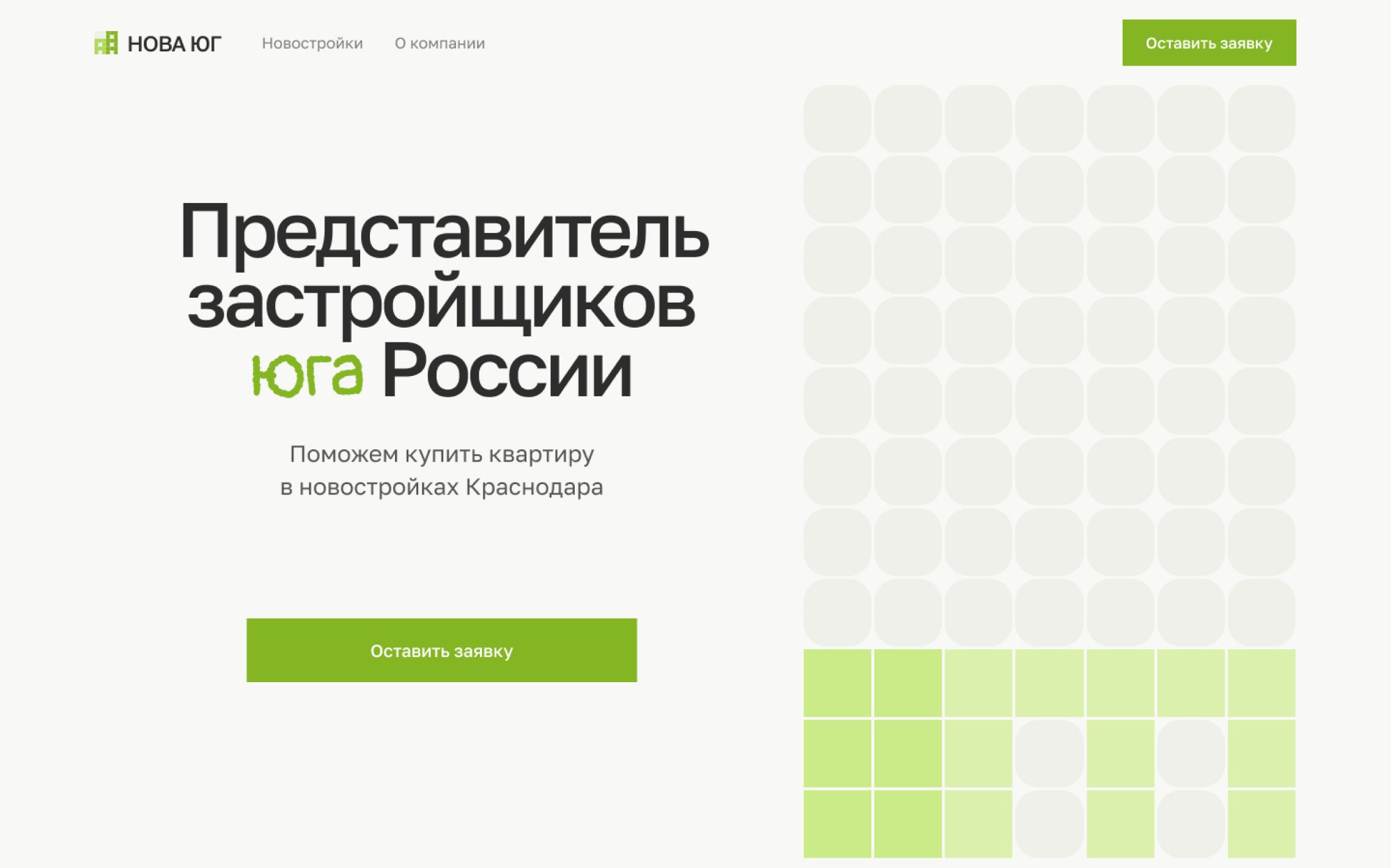 Главный экран сайта в светлых-теплых тонах. Сверху — логотип с пиксельными домами и названием компании, рядом навигация по страницам и кнопка зелёного цвета "Оставить заявку". Ниже слева заголовок: "Представитель застройщиков юга России", подзаголовок: "Поможет купить квартиру в новостройках Краснодара" и снова кнопка "Оставить заявку". Справа от него пиксельный подъезд дома