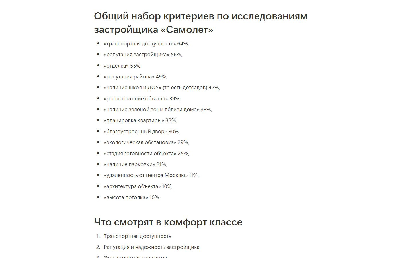 Часть выводов из статей с критериями по исследованиям застройщика "Самолет" и что смотрят в комфорт классе